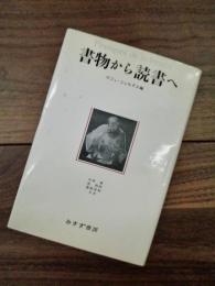 書物から読書へ