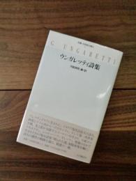 ウンガレッティ詩集　双書・20世紀の詩人　9