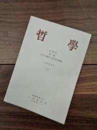 哲学　第107集　特集　文化人類学の現代的課題