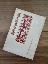 百一人の見た中国　社会科教師訪中団の記録