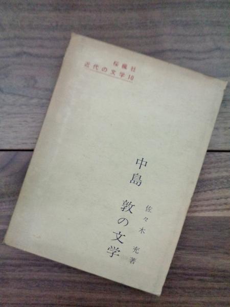 中島敦の文学 近代の文学 10 佐々木充 古本 中古本 古書籍の通販は 日本の古本屋 日本の古本屋