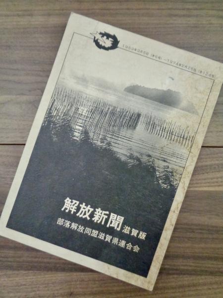 #16 Result of 解放新聞 解放新聞 滋賀版 1959年9月5日(第5号)~1974年2月25日(第124号)(部落解放同盟滋賀県連合会) /  古本、中古本、古書籍の通販は「日本の古本屋」 / 日本の古本屋 (NONE of the images is related to this website.) 解放新聞 解放新聞 滋賀版 1959年9月5日(第5号)~1974年2月25日(第124号)(部落解放同盟滋賀県連合会) /  古本、中古本、古書籍の通販は「日本の古本屋」 / 日本の古本屋
