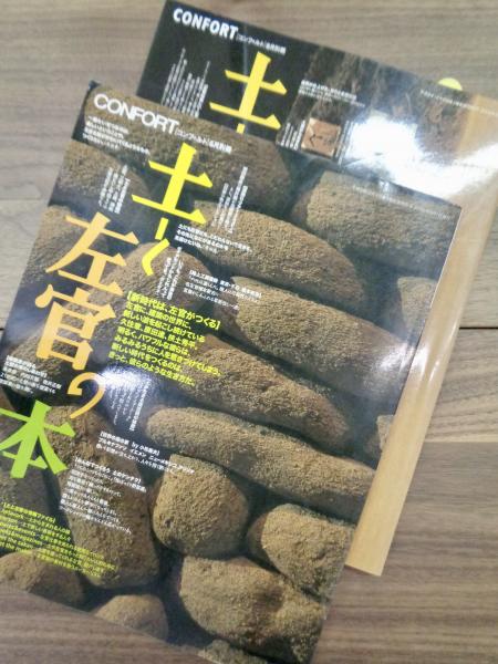 土と左官の本 1 2 CONFORT コンフォルト 6月別冊（2002） 8月