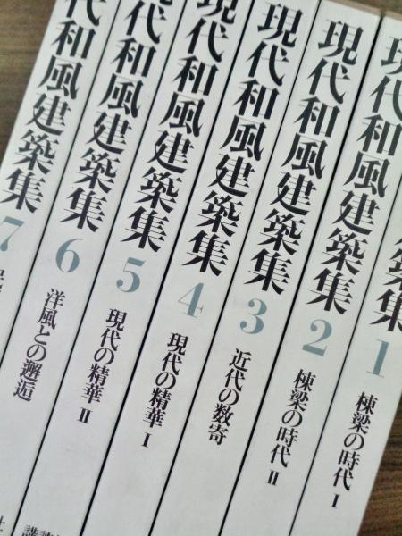 現代和風建築集 現代和風建築集 1～7 全7冊揃 棟梁の時代 近代の数奇 現代の精華