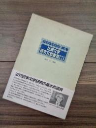 比較文学研究文献要覧　1945～1980　日本近代文学と西洋文学　20世紀文献要覧大系　16