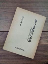 個人と集団の行為論　主体関係の社会心理学