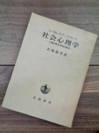 社会心理学　人間の相互作用の研究