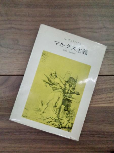 マルクス主義 歴史的 批判的研究 G リヒトハイム 奥山次良 田村一郎 八木橋貢共訳 目目書店 古本 中古本 古書籍の通販は 日本の古本屋 日本の古本屋