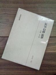 狂気・信仰・犯罪　精神医学叢書