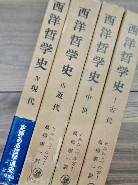 西洋哲学史全4巻揃（中世1～4）