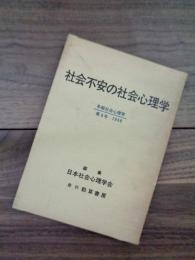 社会不安の社会心理学　年報社会心理学　第9号　1968