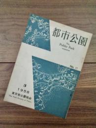 都市公園　第十一号　都市公園法の公園施設について　第改訂された東京都市計画公園緑地　他