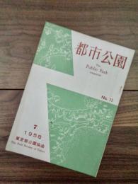 都市公園　第十三号　はすの四季　公園事業の機構と運営　中層集団住宅地の微気候　他