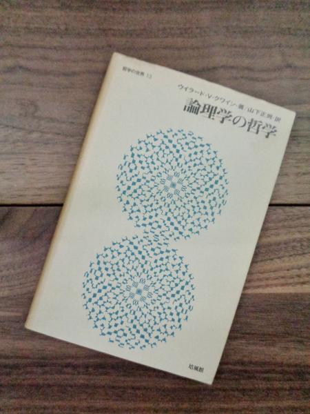 論理学の哲学 哲学の世界 13(ウィラード・V・クワイン 山下正男訳 ...