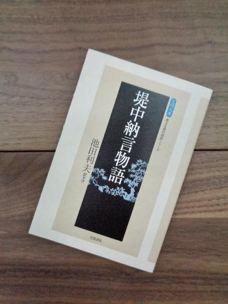 堤中納言物語 笠間文庫 原文 現代語訳シリーズ 池田利夫訳注 古本 中古本 古書籍の通販は 日本の古本屋 日本の古本屋 堤中納言物語 笠間文庫 原文 現代語訳シリーズ 池田利夫訳注 古本 中古本 古書籍の通販は 日本の古本屋 日本の古本屋