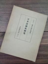 日本法制史研究　復刻版