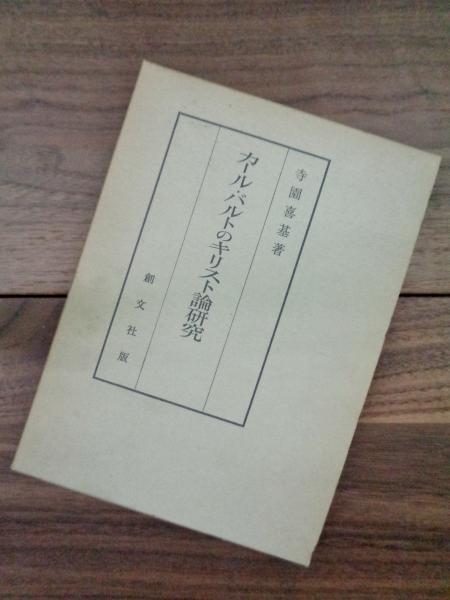 カール・バルトのキリスト論研究(寺園喜基) / 古本、中古本、古書籍の通販は「日本の古本屋」