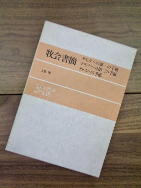 牧会書簡 テモテへの第一の手紙 テモテへの第二の手紙 テトスへの手紙 土屋博 目目書店 古本 中古本 古書籍の通販は 日本の古本屋 日本の古本屋