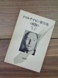 トゥルナイゼン著作集　第3巻　説教