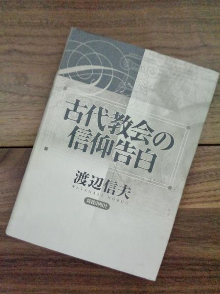 古代教会の信仰告白 渡辺信夫 目目書店 古本 中古本 古書籍の通販は 日本の古本屋 日本の古本屋