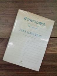 ハンドブック　社会化の心理学　人間形成のプロセスと基礎理論