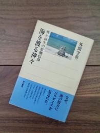 海を渡る神々　死と再生の原郷信仰　角川選書　306