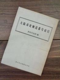 大阪市史触達番号索引