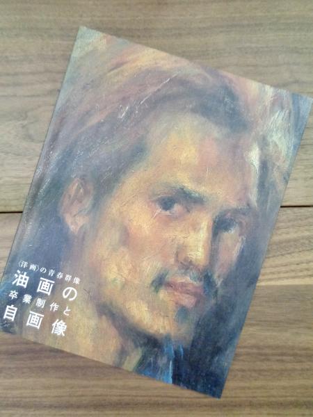 油絵の卒業制作と自画像 洋画の青春群像 野口玲一 左近充直美 島津京編集 目目書店 古本 中古本 古書籍の通販は 日本の古本屋 日本の古本屋