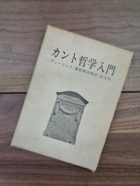 カント哲学入門 デェーリンク 龍野健次郎訳 目目書店 古本 中古本 古書籍の通販は 日本の古本屋 日本の古本屋