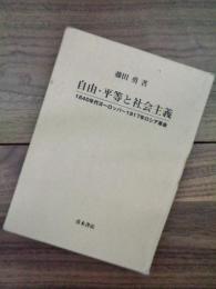 自由・平等と社会主義　1840年代ヨーロッパ～1917年ロシア革命