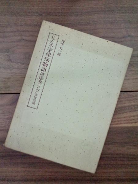 独特な店 浄土真宗伝承音の研究 室町時代音韻資料として(福永静哉) 目目 / 宗教学