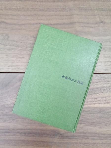 建築の儀式 伊藤平左ェ門 建築の儀式(伊藤平左エ門) / 古本、中古本、古書籍の通販は