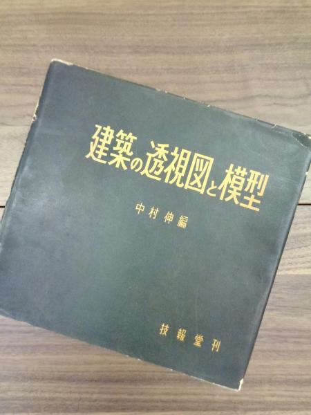 建築の透視図と模型 中村伸編 目目書店 古本 中古本 古書籍の通販は 日本の古本屋 日本の古本屋