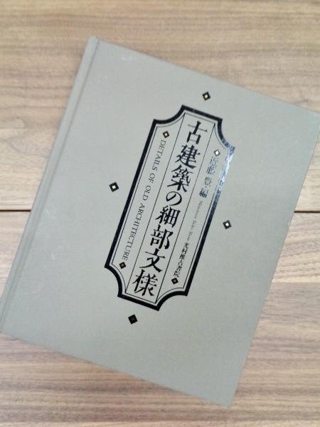 古建築の細部文様 Details of Old Architecture（Amazon.co.jp
