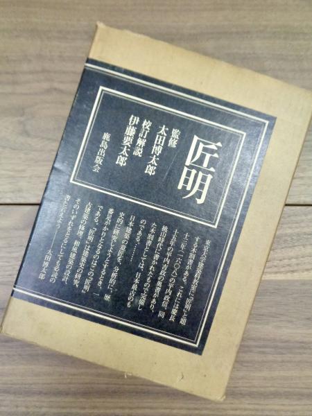 匠明 太田博太郎 伊藤要太郎 和風建築 鹿島出版会