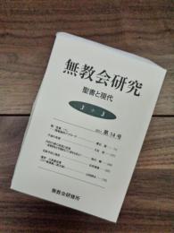 無教会研究　聖書と現代　第14号