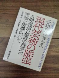 現代芸術の膨張　人間環境の創造的変革への理論と実践について