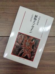 植物とデザイン　植物と文化双書