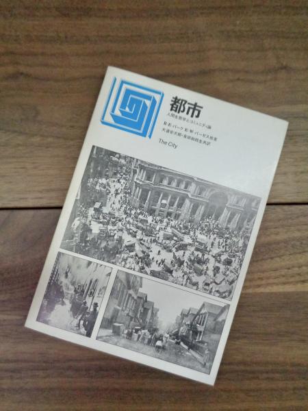 都市―人間生態学とコミュニティ論 都市 人間生態学とコミュニティ論(R・E・パーク E・W・バーゼス他 大道