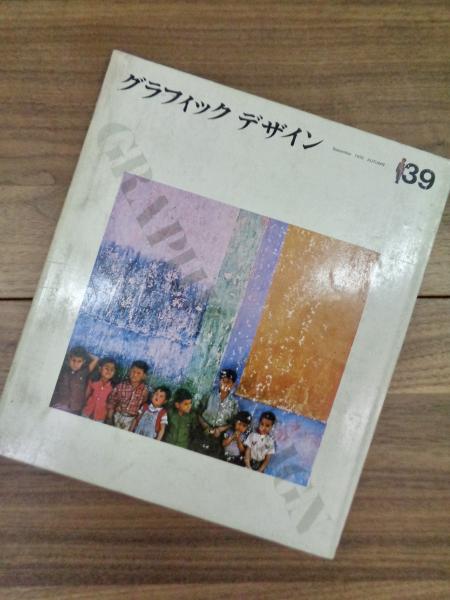 graphic design 39 September 1970 AUTUMN グラフィックデザイン 39