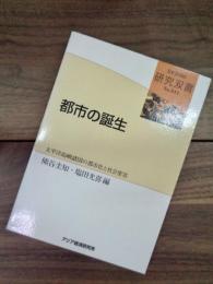 都市の誕生　太平洋島嶼諸国の都市化と社会変容　研究双書　no.511