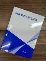 現代都市の社会構造