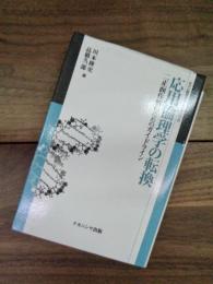 応用倫理学の転換　二正画作戦のためのガイドライン　叢書倫理学のフロンティア　2