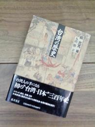 台湾の歴史　日台交渉の三百年