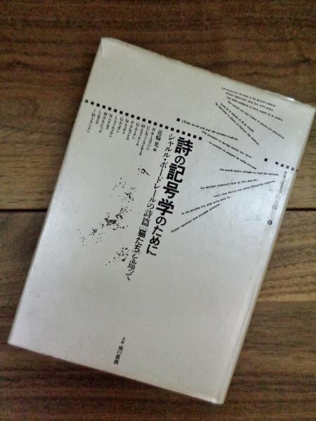 詩の記号学のために シャルル ボードレールの詩篇 猫たち を巡って 叢書記号学的実践 1 花輪光編 目目書店 古本 中古本 古書籍の通販は 日本の古本屋 日本の古本屋 詩の記号学のために シャルル ボードレールの詩篇 猫たち を巡って 叢書記号学的実践 1 花輪光編 目目書店 古本 中古本 古書籍の通販は 日本の古本屋 日本の古本屋
