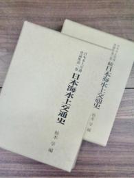 日本海水上交通史　正続　全2巻揃　日本水上交通史論集　第一巻　第二巻