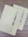 日本海水上交通史　正続　全2巻揃　日本水上交通史論集　第一巻　第二巻