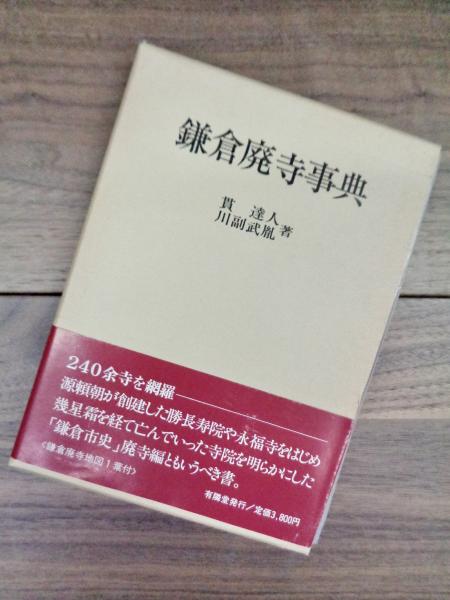 鎌倉廃寺事典