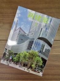 新建築　SHINKENCHIKU:2018　2018年5月号　第93巻5号