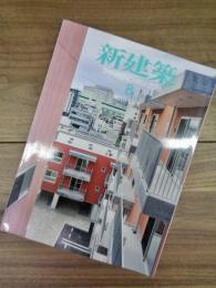 新建築　SHINKENCHIKU:2016　2016年8月号　集合住宅特集　第91巻12号